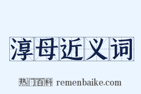 淳母近义词是什么意思的图片